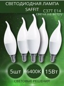 Resim Saffıt E14 15w 6400k Soğuk Beyaz Led Mum Tipi Işıklar Rüzgâra Karşı 240101378 