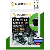 Resim Mastersip Yeniden Kullanılabilir Tamir Pençeleri, 7 Mm, 100 Adet. 449053410 