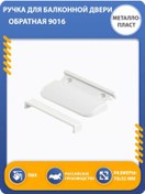 Resim Metalloplast Balkon Kapısı İçin İç Mekan Kolu 256992834 