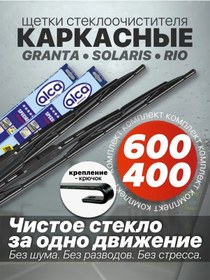 Resim Alca Araba Silecekleri 600 400 Çerçeveli 201885328 