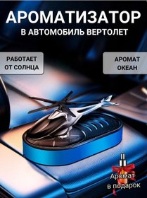 Resim Fabrık Auto Araç Paneli İçin Helikopter Aromatize Araç Kokusu, Araç İçin Koku Giderici 371161497 