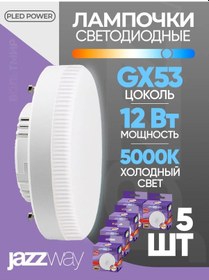 Resim Jazzway 5 Adet Led Lamba Pled-gx53 12w 5000k 1040 Lm 218709978 