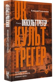 Resim Eksmo Okkul'ttreger / Sal'nikov Aleksej Borisovic 