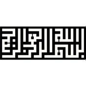 Resim Kufi Hat Yazısı Besmele Tip 1 70x28 Cm Lcst Lcst 