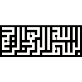 Resim Kufi Hat Yazısı Besmele Tip 1 70x28 Cm Lcst Lcst 