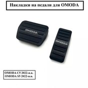 Resim Aubrac Omoda İçin Pedal Kapakları 229783270 