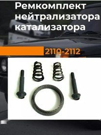 Resim Vaz2110 Katalizör Nötrleştirici Tamir Kiti 166247725 