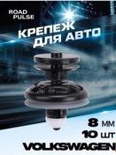 Resim Road Pulse Araç Klipsleri Vag Seti 10 Adet 156978962 