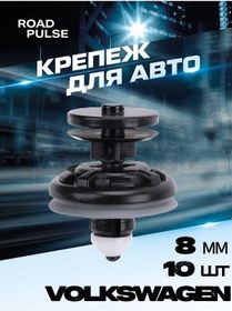 Resim Road Pulse Araç Klipsleri Vag Seti 10 Adet 156978962 