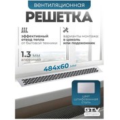 Resim Gtv Metal İzgara Havalandırması 484x60 Mm Zımparalanmış Çelik 173244193 