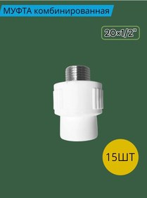 Resim Tım Kombinasyon Bağlantı Parçası 20 1/2 Dişli 264843488 