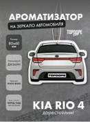 Resim Topdope Shop Kia Rio 4 Beyaz Araç Kokusu 345044039 