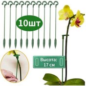 Resim Yaozixa 17 Cm Yeşil Plastik Bitki Destekleri - Çiçek Ve Çiçek Ağaçları İçin Dengeleyici, 10 Adet Paket 