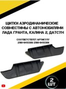 Resim Ryndina Granta, Granta Fl, Kalina 2, Datsun İçin Aerodinamik Tank Koruyucular. 172298697 