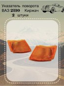 Resim Kirjach Set Turuncu 2110 2111 2112 Sinyal Lambaları 323826462 