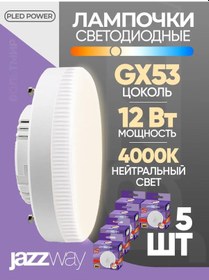 Resim Jazzway Led Lamba 5 Adet. Pled-gx53 12w 4000k 1000 Lümen 218709952 