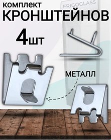 Resim Arkticeskij Vybor Frigoclass Dondurucu Dolaplarının Raflarını Monte Etmek İçin Braketler 208651468 