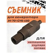 Resim Gy6-80/125/150 Jeneratör Rotor Sökme Aleti Çift Taraflı 425529052 