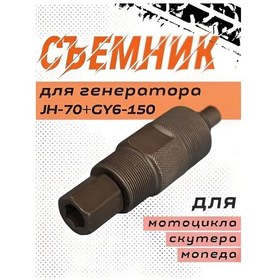 Resim Gy6-80/125/150 Jeneratör Rotor Sökme Aleti Çift Taraflı 425529052 