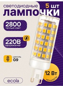 Resim Ecola G9 Led Kâpsül Ampul 12w 2800k 5 Adet 301346600 