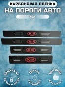 Resim Proavtotunıng Kıa Otomobil İçin Karbon Koruma Bantları 155577529 
