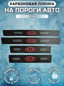Resim Proavtotunıng Kıa Otomobil İçin Karbon Koruma Bantları 155577529 