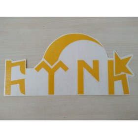 Resim DNZSM GÖKTÜRKÇE TÜRK STİCKER Sarı 26,5x12,5cm TÜRK YAZISI - TÜRK ETİKETİ - TÜRK ÇIKARTMASI 