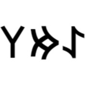 Resim Göktürkçe Emel İsmi Yazı Sticker Yükseklik 5 Cm 