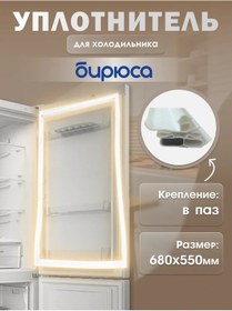 Resim Bırusa Derin Dondurucu İçin 55x68 Cm Conta 151821015 