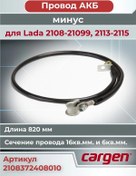 Resim Cargen 2108-21099 İçin Akü Eksi Kablo 200481074 