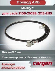 Resim Cargen 2108-21099 İçin Akü Eksi Kablo 200481074 