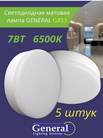 Resim General Gx53 Lamba Led 7 W 6500k Soğuk Işık 5 Adet 141074325 