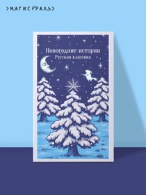 Resim Eksmo Novogodnie istorii. Russkaa klassika 