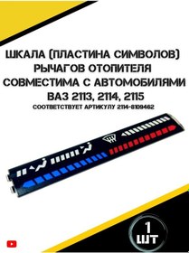 Resim Autorus63 Vaz 2113, 2114 Ve 2115 Isıtıcı Kolu Şkali 365023520 