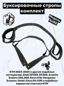 Resim Etb Avantis, Ktm, Gr8, Ataki, Kews Marka Enduro Çekme Halatları 370083558 