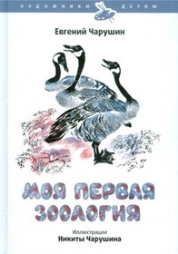 Resim Eksmo Moa pervaa zoologia / Evgeniy Charushin 