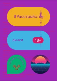 Resim Eksmo Rasstrojstvo licki / Kasalki Kelvin 