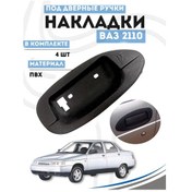 Resim Gradicom Vaz 2110 Kapı Kolu Kapakları 148860782 