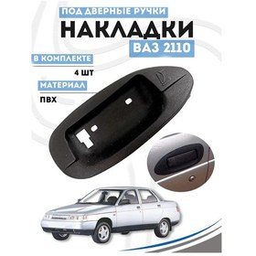 Resim Gradicom Vaz 2110 Kapı Kolu Kapakları 148860782 