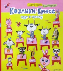Resim Eksmo Kozliki Bruse idut v skolu / Ol'ga Drobot 