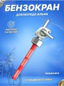 Resim Scooterspares Alpfa Alpha Moped İçin Benzin Krikosu 107155328 