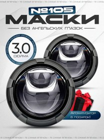 Resim Gscompany Biled Lens Blend Gs 105 Black 3.0 İnç İçin Maskeler, 2 Adet 207578455 