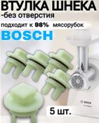 Resim Vtulka Dla Masorubki Komplekt 5 Stuk Bosch Ve Siemens Kıyma Makinesi İçin Burçlar 5 Adet 171311881 