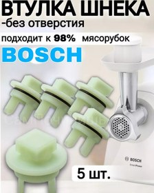 Resim Vtulka Dla Masorubki Komplekt 5 Stuk Bosch Ve Siemens Kıyma Makinesi İçin Burçlar 5 Adet 171311881 