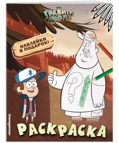 Resim Eksmo Graviti Folz. Raskraska (s naklejkami) No 1 (Dipper i Zus)_ 