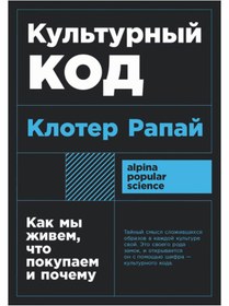 Resim Eksmo Kul'turnyj kod: Kak my zivem, cto pokupaem i pocemu / Rapaj Kloter 