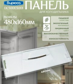 Resim Bırusa Birüsa 480x160 Mm Buzdolabı Derin Dondurucu Panelü 117783689 