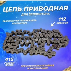 Resim Scooterspares Bisiklet Motoru İçin Zincir 112 Dişli, 415 Adımlı 149026677 
