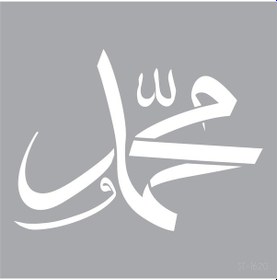 Resim Hz.Muhammed Yazılı Stencil Boyama Şablonu 30X30 Cm.Duvar Stencil.F 
