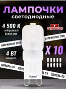 Resim General Lighting Systems G9 Kapsül Led Ampul 4w 4500k 10 Adet. 219659352 
